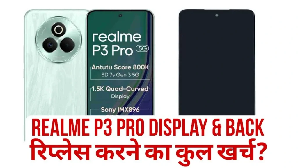 Realme P3 pro Display & Back Panel रिपेयर प्राइस